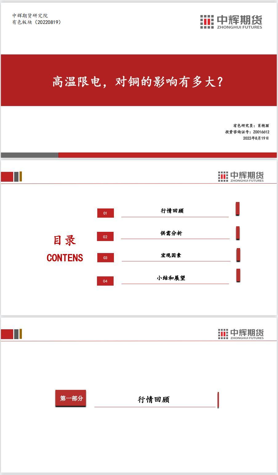 中辉期货沪铜周报：高温限电，对铜的影响有多大？